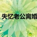 失忆老公离婚吗（关于失忆老公离婚吗简介）
