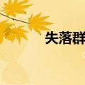 失落群岛（关于失落群岛简介）