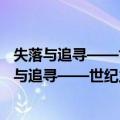 失落与追寻——世纪之交中国女性价值观的变化（关于失落与追寻——世纪之交中国女性价值观的变化简介）