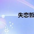失恋哲理（关于失恋哲理简介）