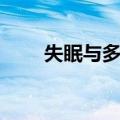 失眠与多睡（关于失眠与多睡简介）