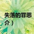 失落的罪恶：闪光（关于失落的罪恶：闪光简介）