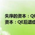失序的资本：QE后遗症·重建亚洲金融新秩序（关于失序的资本：QE后遗症·重建亚洲金融新秩序简介）