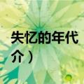 失忆的年代：仇恨（关于失忆的年代：仇恨简介）