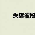 失落彼段情（关于失落彼段情简介）