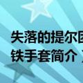 失落的提尔团结铁手套（关于失落的提尔团结铁手套简介）