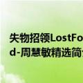 失物招领LostFound-周慧敏精选（关于失物招领LostFound-周慧敏精选简介）