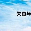 失真年代（关于失真年代简介）