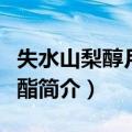失水山梨醇月桂酸酯（关于失水山梨醇月桂酸酯简介）