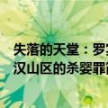 失落的天堂：罗宾汉山区的杀婴罪（关于失落的天堂：罗宾汉山区的杀婴罪简介）