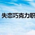 失恋巧克力职人（关于失恋巧克力职人简介）