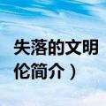 失落的文明：巴比伦（关于失落的文明：巴比伦简介）
