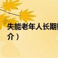 失能老年人长期照护研究（关于失能老年人长期照护研究简介）