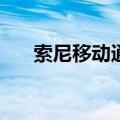  索尼移动通过新研究探索自拍照的未来
