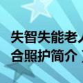 失智失能老人整合照护（关于失智失能老人整合照护简介）