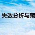 失效分析与预防（关于失效分析与预防简介）