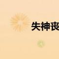 失神丧魄（关于失神丧魄简介）