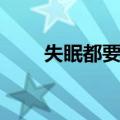 失眠都要睡（关于失眠都要睡简介）