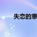 失恋的意义（关于失恋的意义简介）