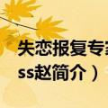失恋报复专家Miss赵（关于失恋报复专家Miss赵简介）