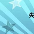 失约（关于失约简介）