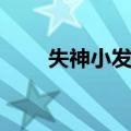 失神小发作（关于失神小发作简介）