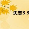 失恋3.3天（关于失恋3.3天简介）