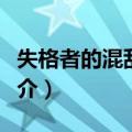 失格者的混乱人生（关于失格者的混乱人生简介）