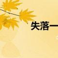 失落一代（关于失落一代简介）