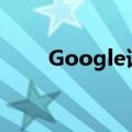  Google语音将在未来实现VoIP集成