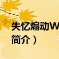 失忆煽动WIXOSS（关于失忆煽动WIXOSS简介）