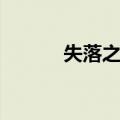 失落之城（关于失落之城简介）