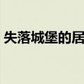 失落城堡的居民（关于失落城堡的居民简介）