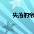 失落的帝国（关于失落的帝国简介）