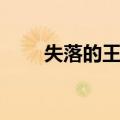 失落的王城（关于失落的王城简介）