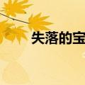 失落的宝藏（关于失落的宝藏简介）