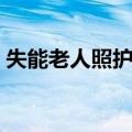 失能老人照护学（关于失能老人照护学简介）