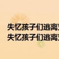 失忆孩子们逃离荒岛的生死历程：逃离岛1·冲出迷屋（关于失忆孩子们逃离荒岛的生死历程：逃离岛1·冲出迷屋简介）