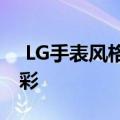  LG手表风格的漏光图像令人惊叹的设计和色彩