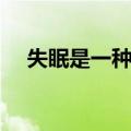 失眠是一种病（关于失眠是一种病简介）