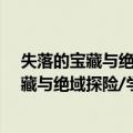 失落的宝藏与绝域探险/学生必读探索系列（关于失落的宝藏与绝域探险/学生必读探索系列简介）