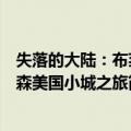 失落的大陆：布莱森美国小城之旅（关于失落的大陆：布莱森美国小城之旅简介）