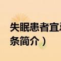失眠患者宜忌173条（关于失眠患者宜忌173条简介）