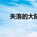 失落的大陆2（关于失落的大陆2简介）