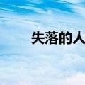 失落的人生（关于失落的人生简介）