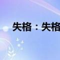 失格：失格者（关于失格：失格者简介）