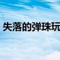 失落的弹珠玩具（关于失落的弹珠玩具简介）