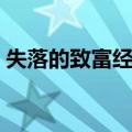 失落的致富经典（关于失落的致富经典简介）