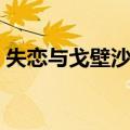 失恋与戈壁沙漠（关于失恋与戈壁沙漠简介）