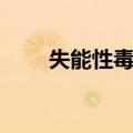 失能性毒剂（关于失能性毒剂简介）